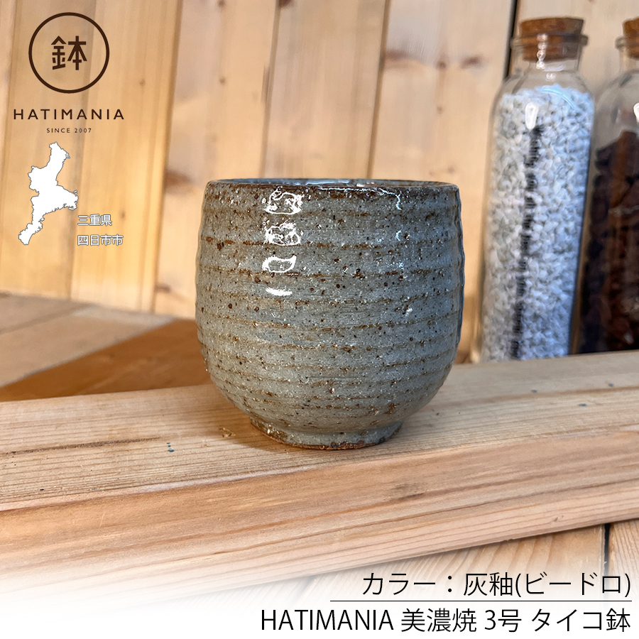 HATIMANIA 鉢マニア タイコ鉢 3号 日本製 盆栽鉢 水が抜けやすい