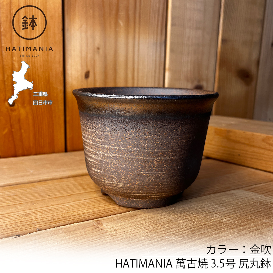 HATIMANIA 鉢マニア 金吹 3号 六平 3.5号 尻丸 ラッパ 3.5号 浅型 3.5号 日本製 萬古焼 盆栽鉢 水が抜けやすい 陶器 森三 伝統工芸 盆栽 多肉植物 区分60Y |  | 02