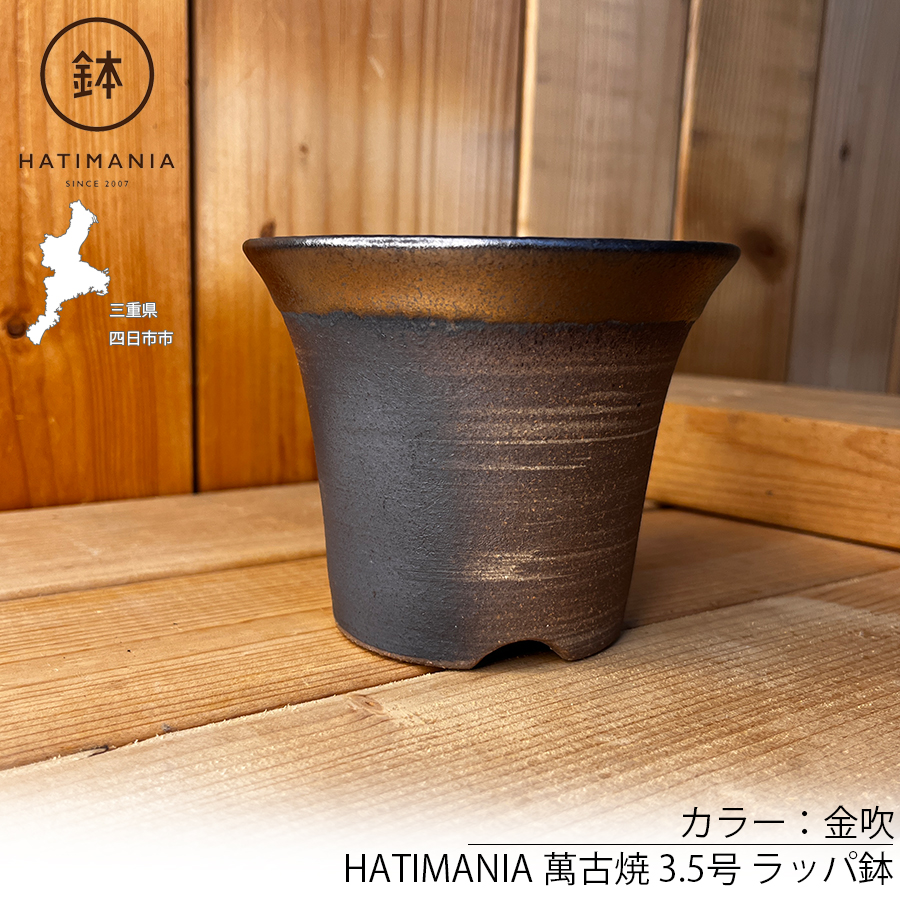 HATIMANIA 鉢マニア 金吹 3号 六平 3.5号 尻丸 ラッパ 3.5号 浅型 3.5号 日本製 萬古焼 盆栽鉢 水が抜けやすい 陶器 森三 伝統工芸 盆栽 多肉植物 区分60Y |  | 03