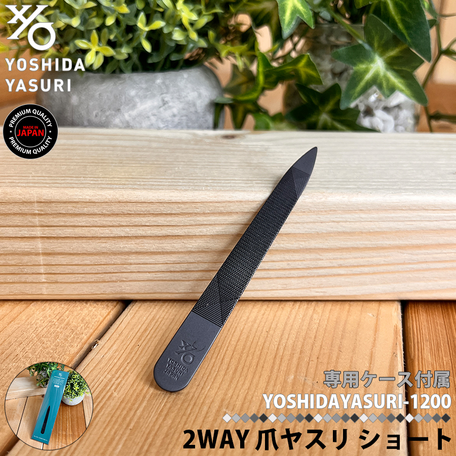 吉田ヤスリ 1200 ショート 燕三条 ブラック 爪やすり ヨシダヤスリ