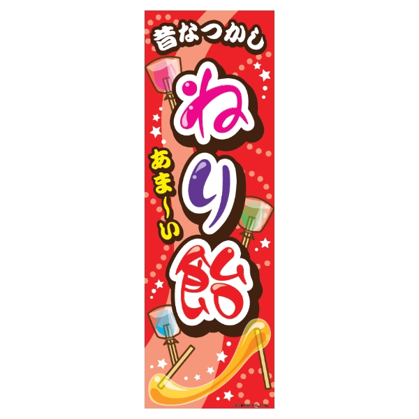 のぼり旗 ねりあめ/ねり飴/練り飴/あめ/店舗 180×60cmお祭り 屋台 出店