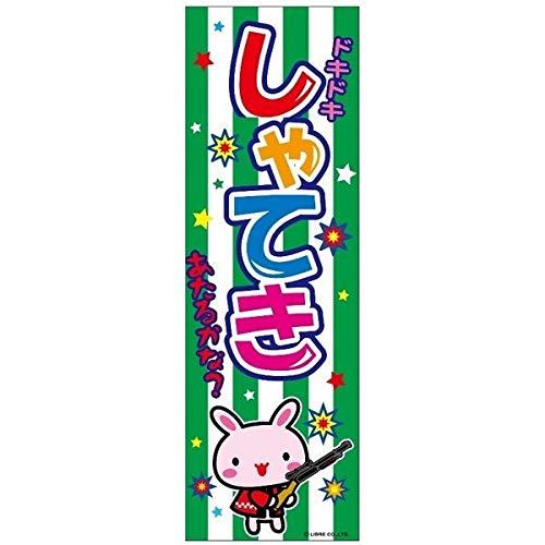 のぼり旗 射的/しゃてき/的当/縁日 180×60cmお祭り 屋台 出店 夜店 露店 道の駅 サービスエリア 区分N |  | 01