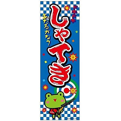 のぼり旗 射的/しゃてき/的当/縁日 180×60cmお祭り 屋台 出店 夜店 露店 道の駅 サービスエリア 区分N |  | 02
