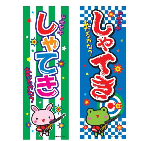 のぼり旗 射的/しゃてき/的当/縁日 180×60cmお祭り 屋台 出店 夜店