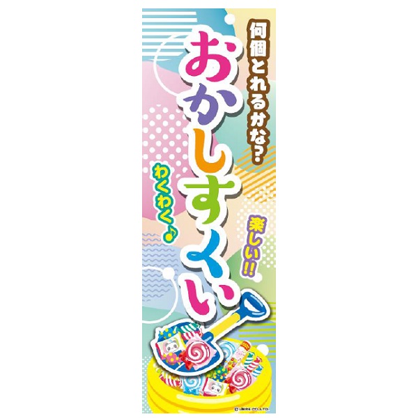 のぼり旗 おかしすくい/お菓子すくい/お菓子 180×60cm飲食店 専門店 出店 喫茶店 カフェ 道の駅 サービスエリア 区分N ...