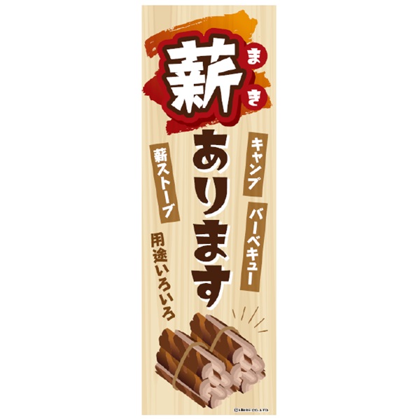 のぼり旗 薪あります 薪販売中 薪販売 薪 まき のぼり 販売中 