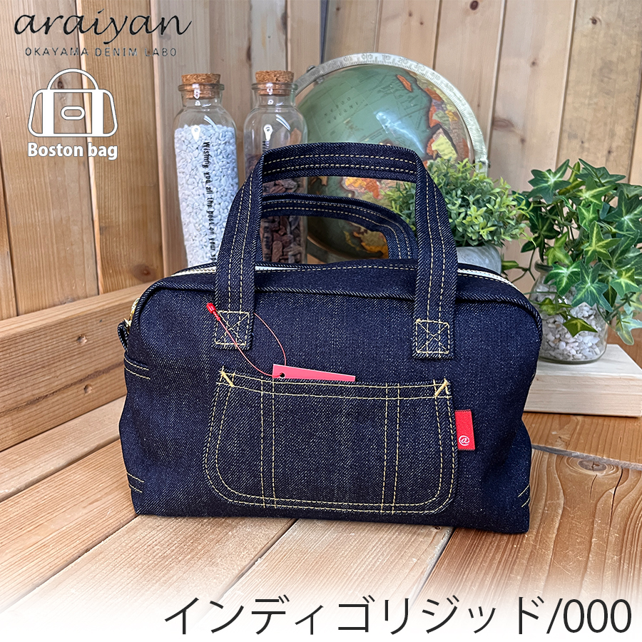 araiyan】 アライヤン 日本製 岡山デニム ボストンバッグ ミニバッグ