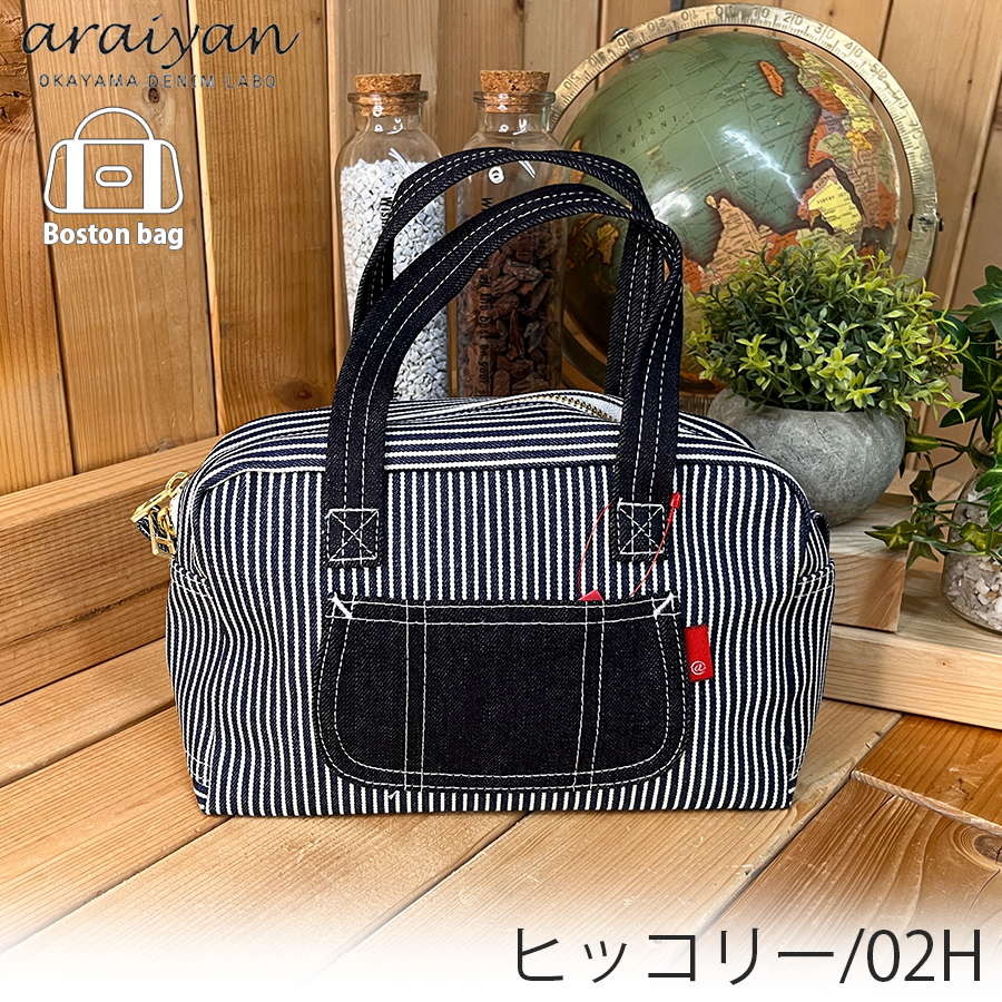 araiyan】 アライヤン 日本製 岡山デニム ボストンバッグ ミニバッグ
