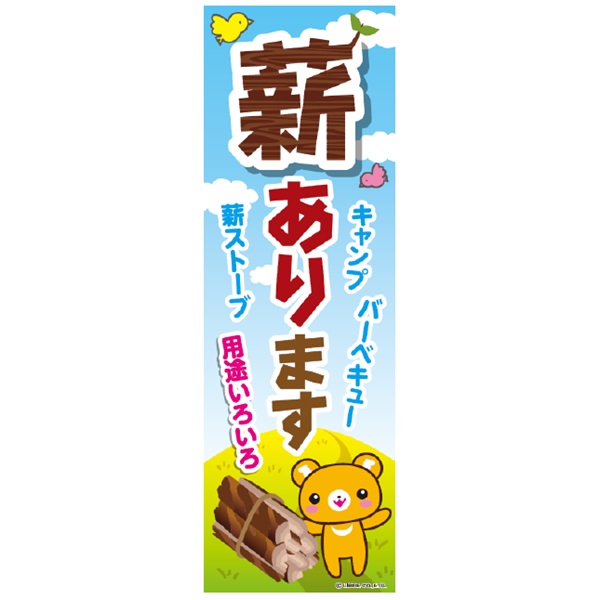 のぼり旗 薪あります 薪販売中 薪販売 薪 まき のぼり 販売中 