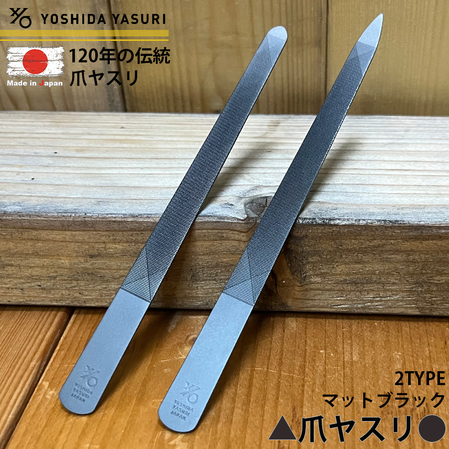 吉田ヤスリ 日本製 燕三条 爪やすり 子供用 赤ちゃん つぐっと 化粧