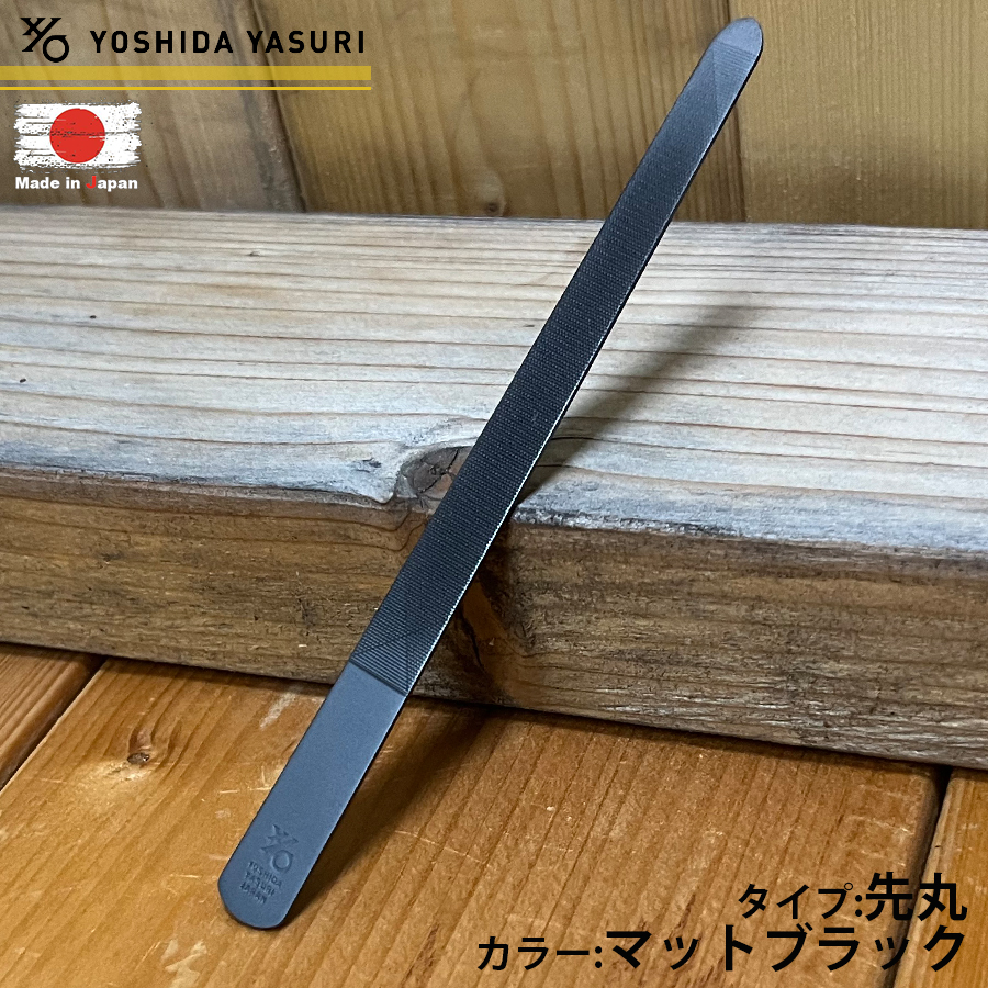 吉田ヤスリ 日本製 燕三条 爪やすり つめやすり マットブラック ステンレス製 ネイル ネイルケア 爪ケア 爪削り 爪ヤスリ 爪磨き 爪みがき  使いやすい 区分N
