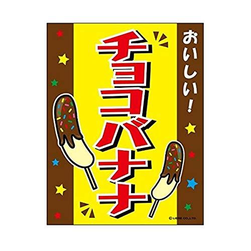 森永チョコレート　のぼり　レトロ　時物のれん　販促品　旗　店舗用　リメイク生地 森永チョコレート のぼり レトロ 時物のれん 販促品 旗 店舗用