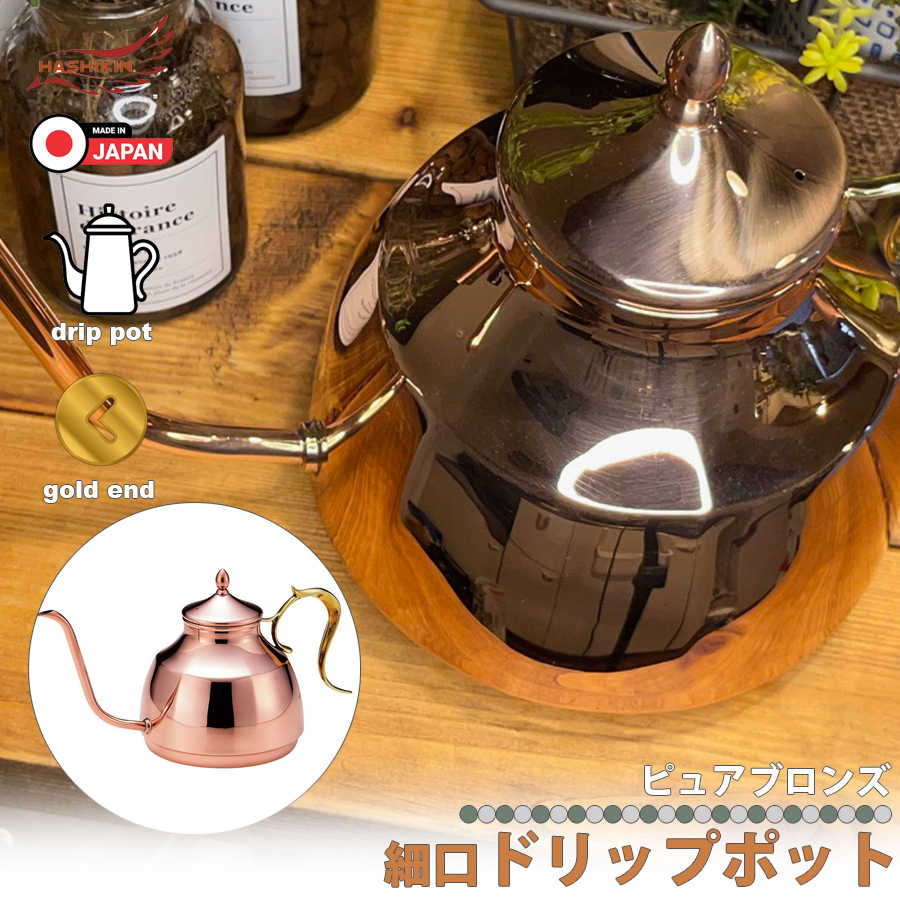 日本製 純銅 細口 ドリップポット 珈琲 コーヒー ドリップ ポット 800ml 銅製 スリムノズル やかん ハンドドリップ 橋本金属 HK-8  区分60S