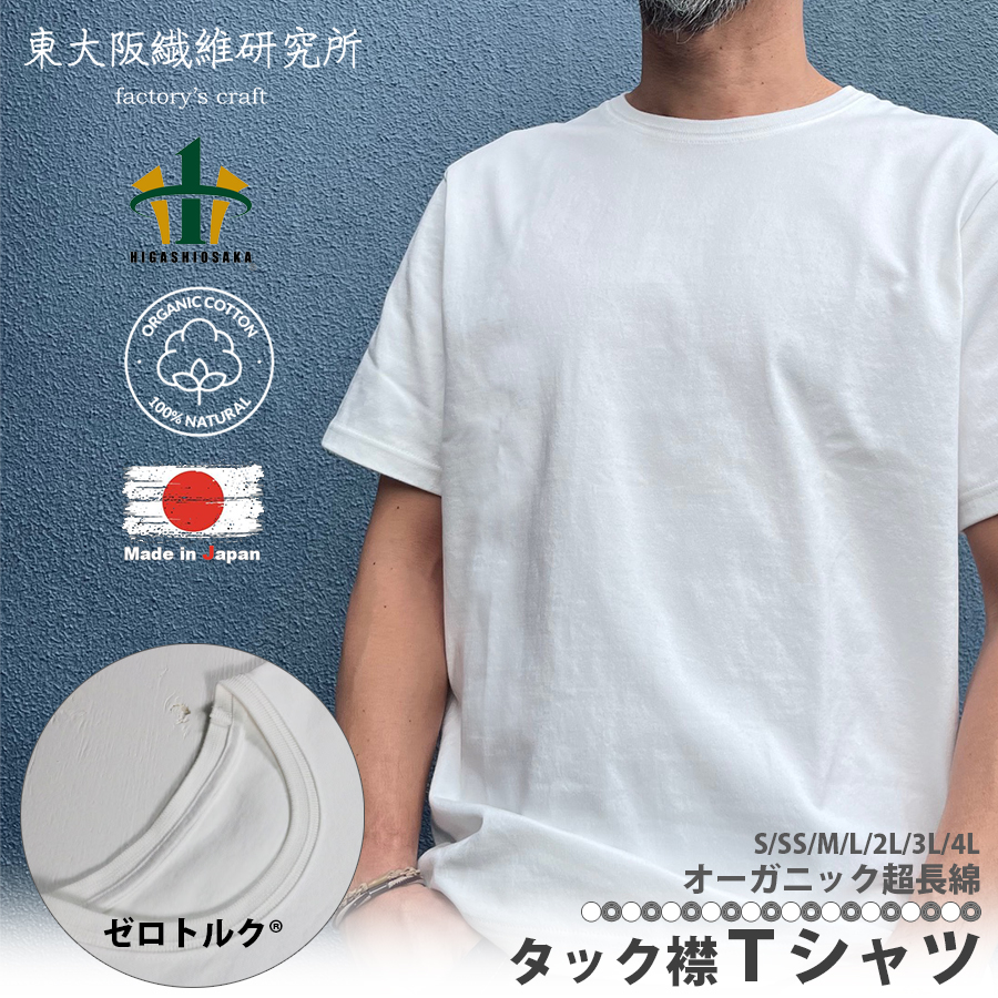 【正規販売店】 日本製 東大阪繊維研究所 オーガニック 超長綿 タック襟 半袖 Ｔシャツ 【ホワイト】 8.5オンス ヘビーオンス コットン100%  区分N HOFI-021