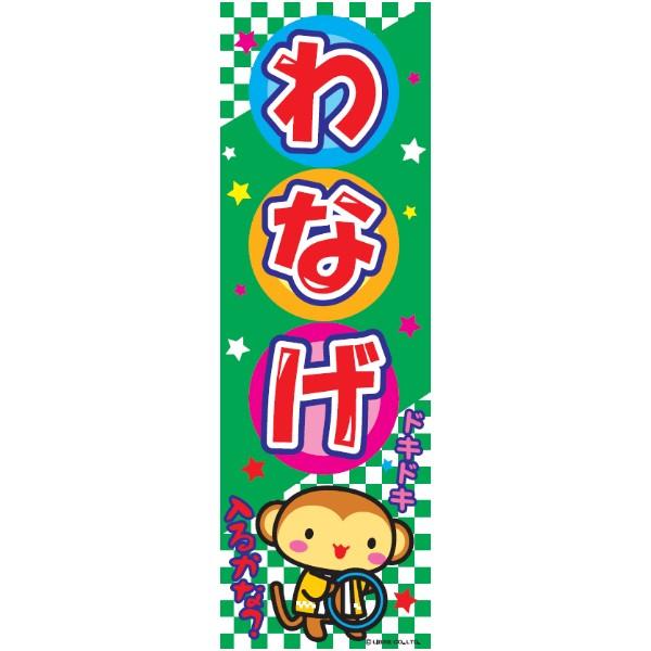 のぼり旗 わなげ 輪投げ テキヤ 180×60cm J柄 J-17 お祭り 夜店 出店