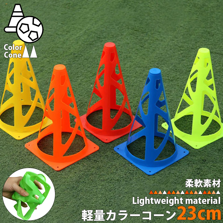 カラーコーン マーカーコーン 23cm パイロン 柔軟素材 サッカー