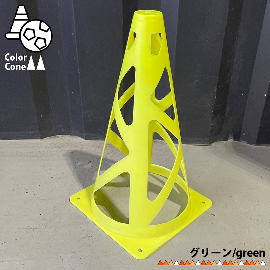 カラーコーン マーカーコーン 23cm パイロン 柔軟素材 サッカー