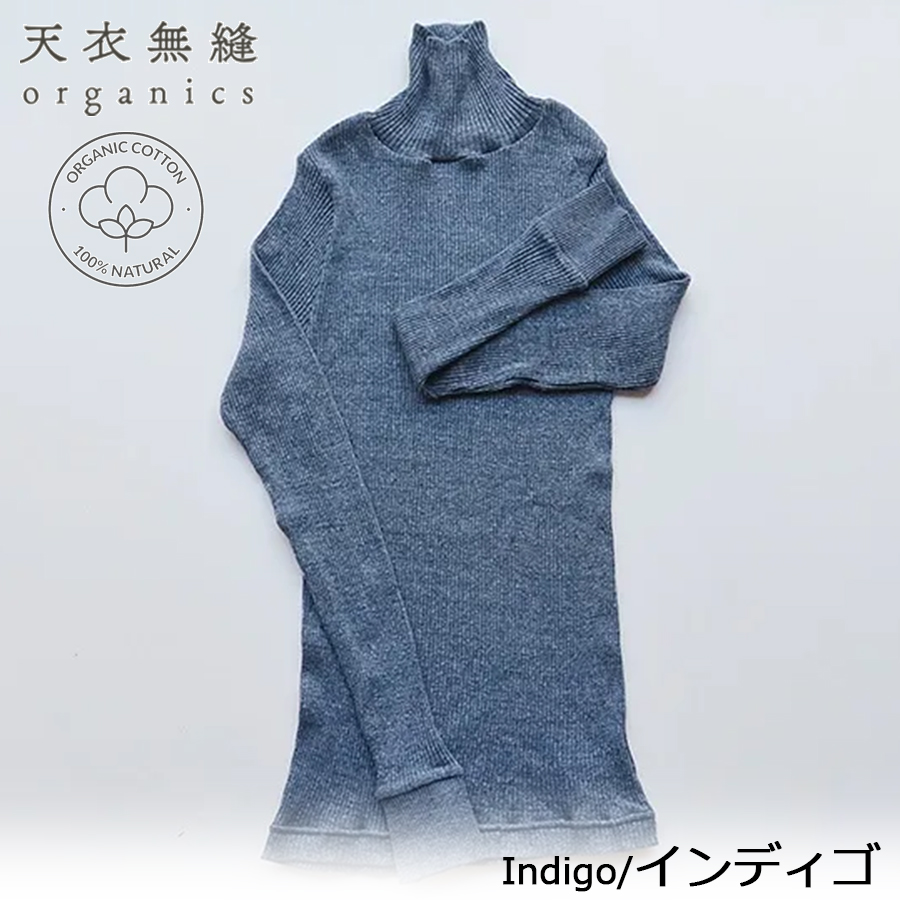 コットンリブ　タートルネック　お色、数量選べます　オーガニック100% 天衣無縫 天衣無縫 【正規販売店】 日本製 オーガニックコットン リブ