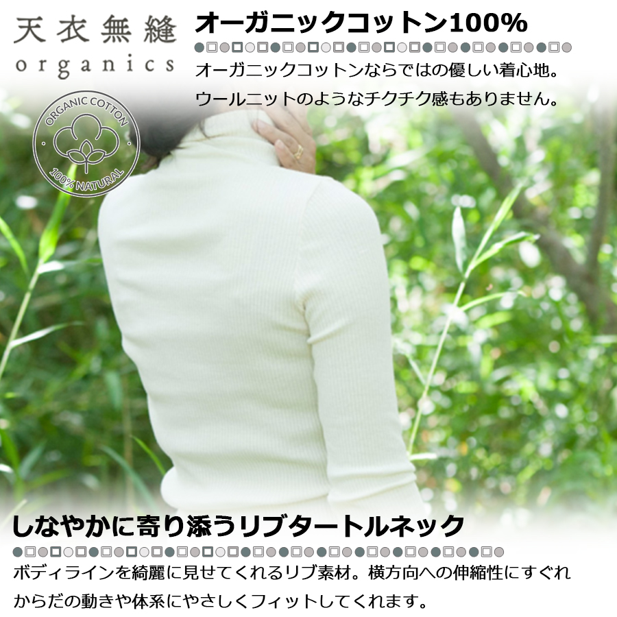 コットンリブ　タートルネック　お色、数量選べます　オーガニック100% 天衣無縫 天衣無縫 【正規販売店】 日本製 オーガニックコットン リブ