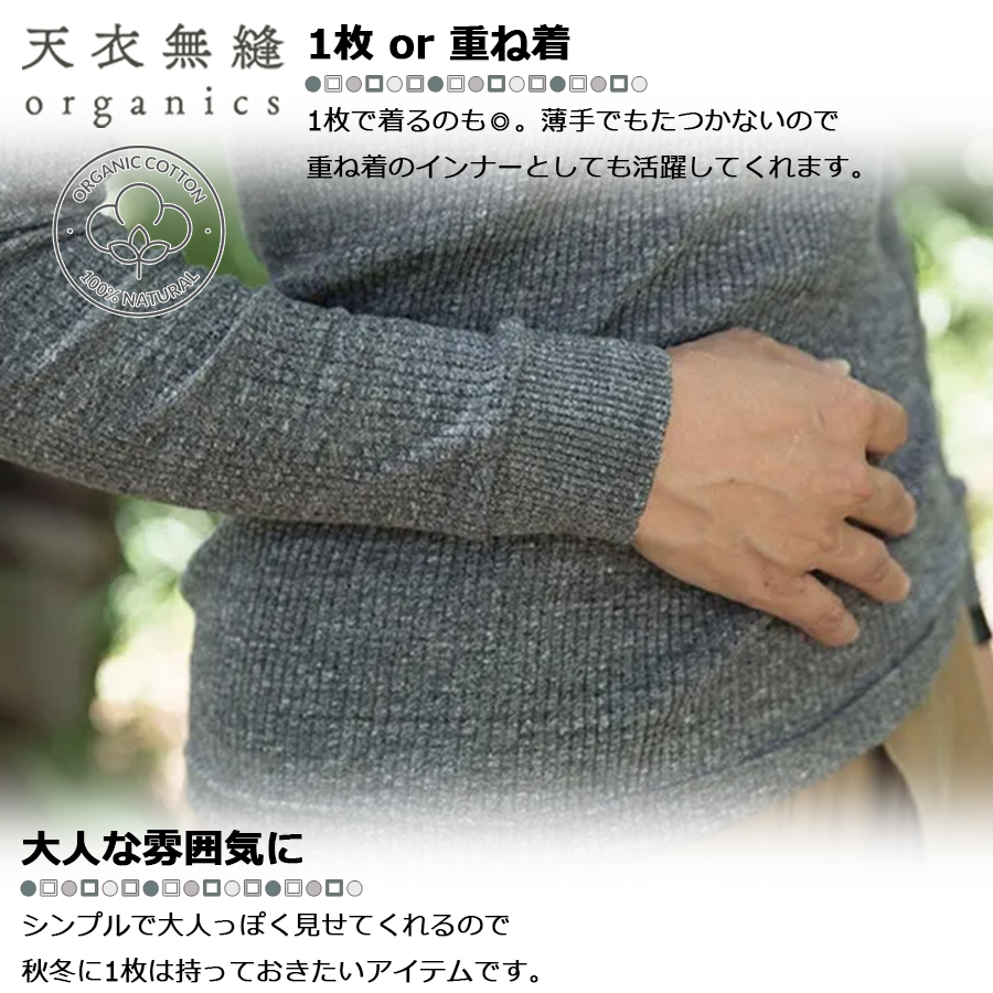 天衣無縫 コットンリブ タートルネックN MM18W-520 オーガニックコットン100％ 日本製 冷え対策 秋 冬 チクチクしない 暖か 着心地 メール便無料 天衣無縫 オーガニックコットン リブ タートルネックN オフ