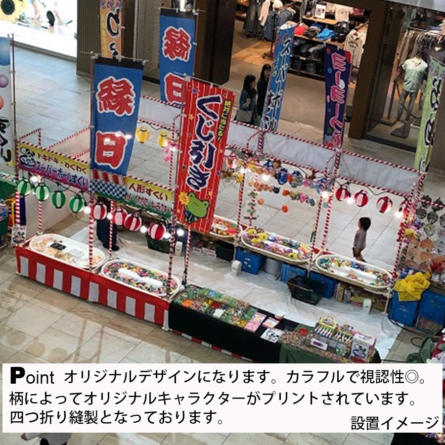 のぼり旗 わなげ 輪投げ テキヤ 180×60cm J柄 J-17 お祭り 夜店 出店 縁日 露店 サービスエリア :J-17:のほほんパーク ...