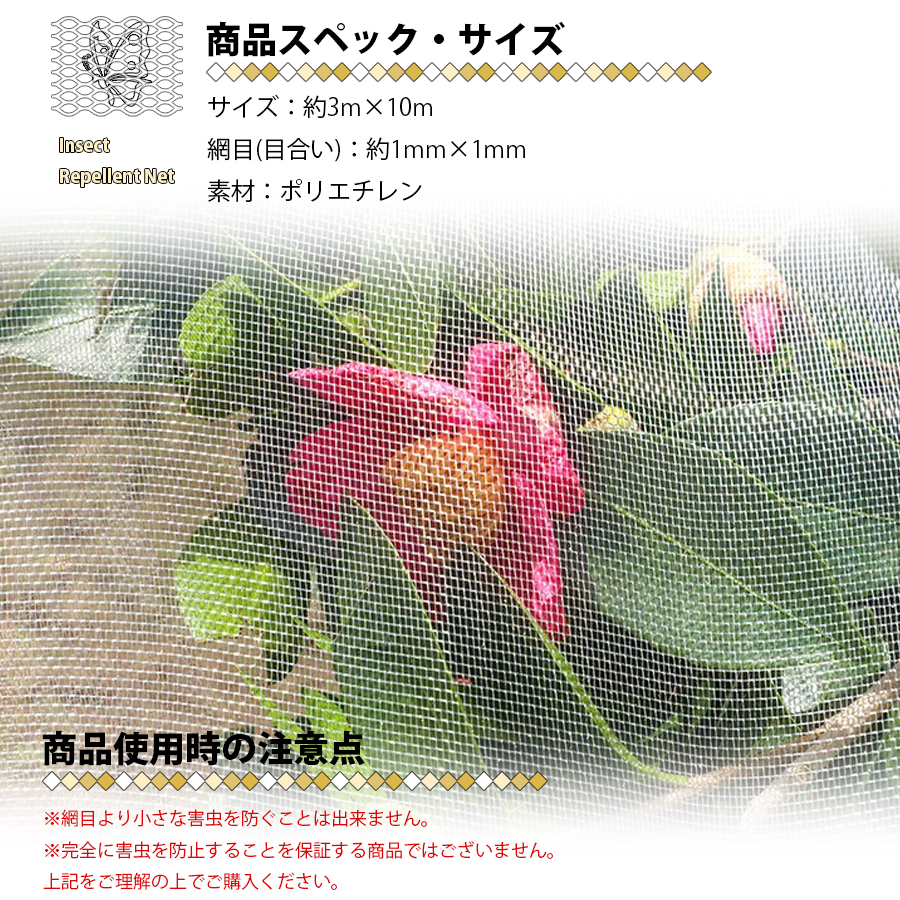 防虫ネット 3m×10m 虫除けネット 1mm目 菜園 苗 畑 農業資材 園芸資材