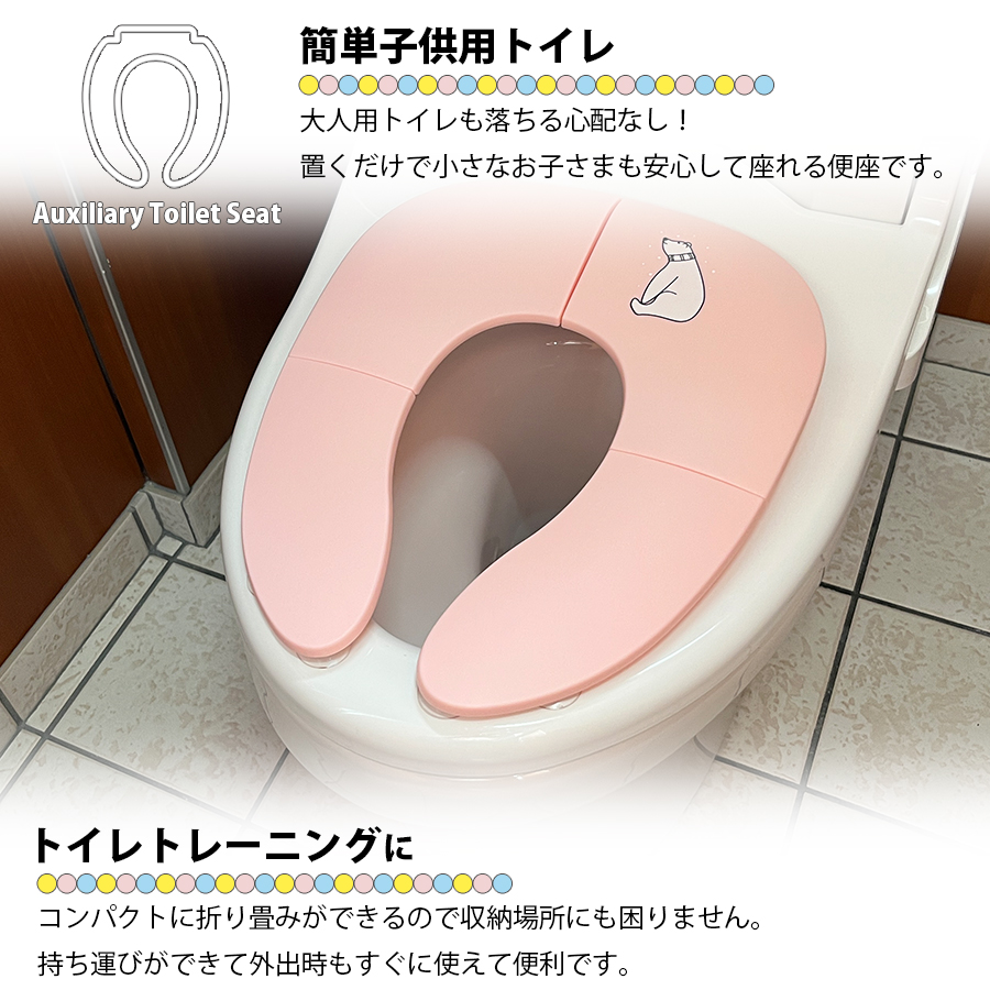 トイレトレーニング 補助便座 3色展開 折りたたみ 子供 キッズ トイレ