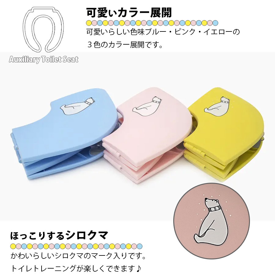 トイレトレーニング 補助便座 3色展開 折りたたみ 子供 キッズ トイレ