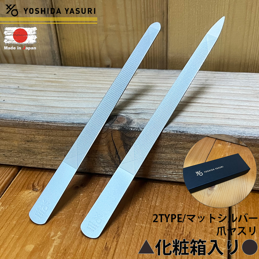 吉田ヤスリ 日本製 燕三条 爪やすり つめやすり マットシルバー