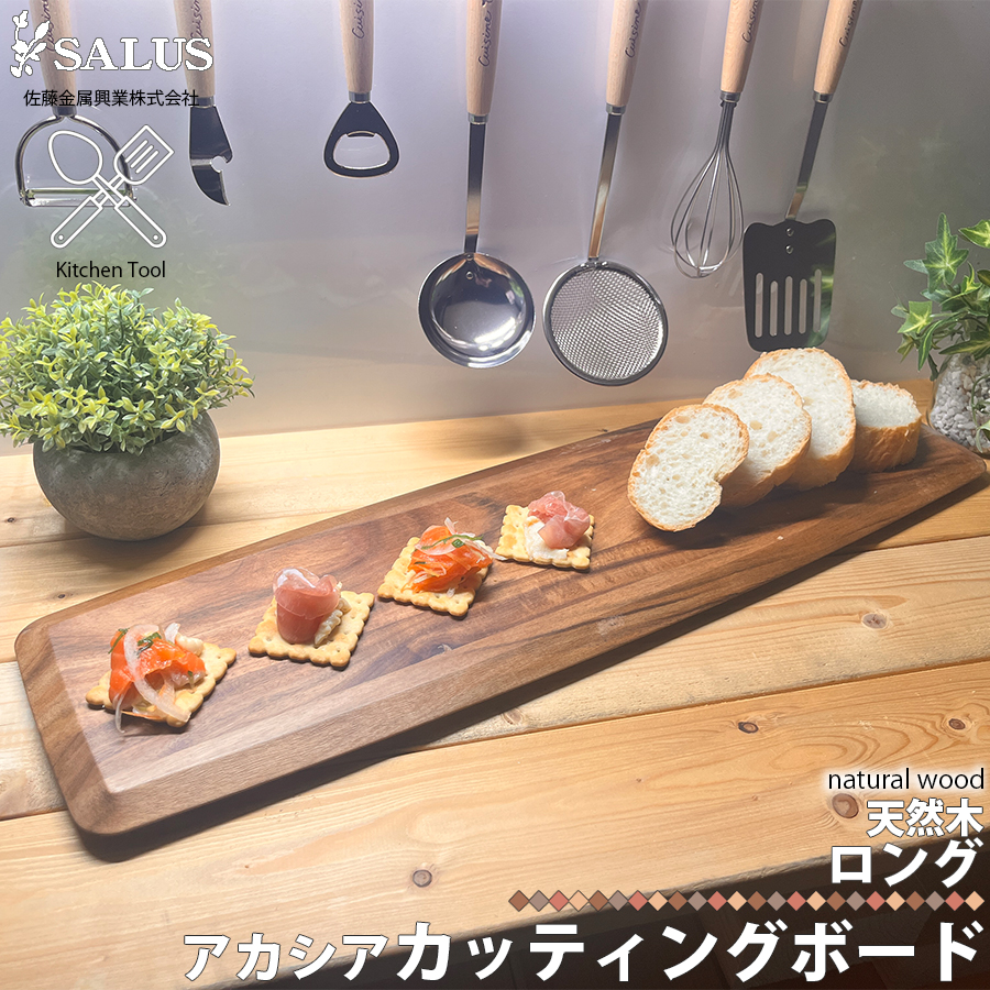 カッティングボード SALUS アカシア 佐藤金属興業 木製 M ロング L