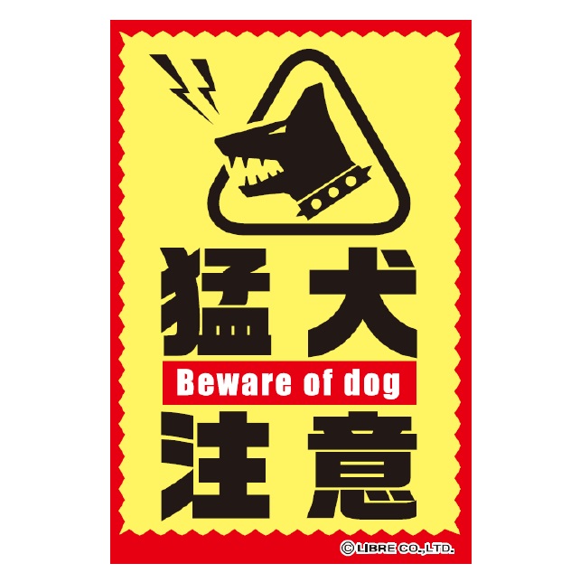 シンプルＡ型看板「猛犬に注意（赤）」【その他】全長１ｍ Amazon.co.jp: Joffreg 猛犬注意の標識に注意してください 警告
