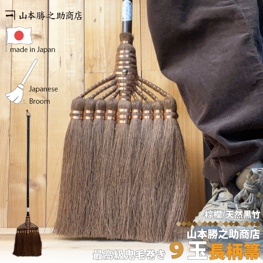 棕櫚 ほうき 9玉長柄箒 最高級鬼毛 棕櫚箒 日本製 山本勝之助商店 しゅ