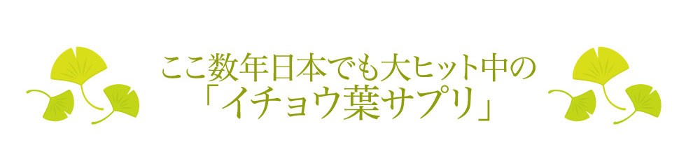 ここ数年、日本でも大ヒット中の「イチョウ葉サプリ」。
