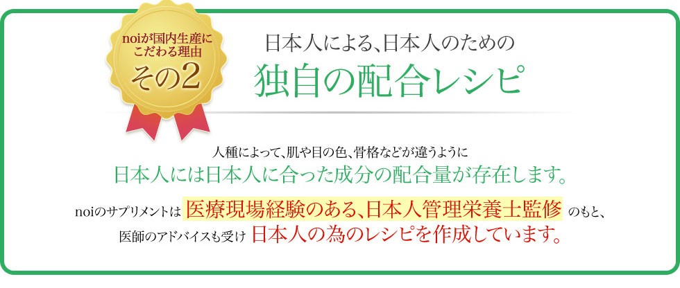 日本人のための独自の配合レシピ。医療現場経験のある、日本人管理栄養士監修のサプリメント