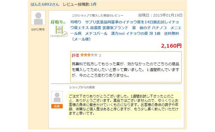 イチョウ葉の口コミ、お客様の声、レビュー