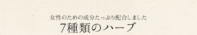 女性の為の成分たっぷり配合しました　7種類のハーブ