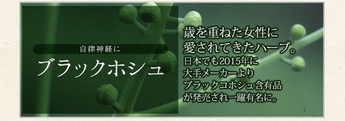 自律神経にブラックコホシュ　利を重ねた女性に愛されてきたハーブ　日本でも2015年に大手メーカーよりブラックコホシュ含有品が発売され一躍有名に。