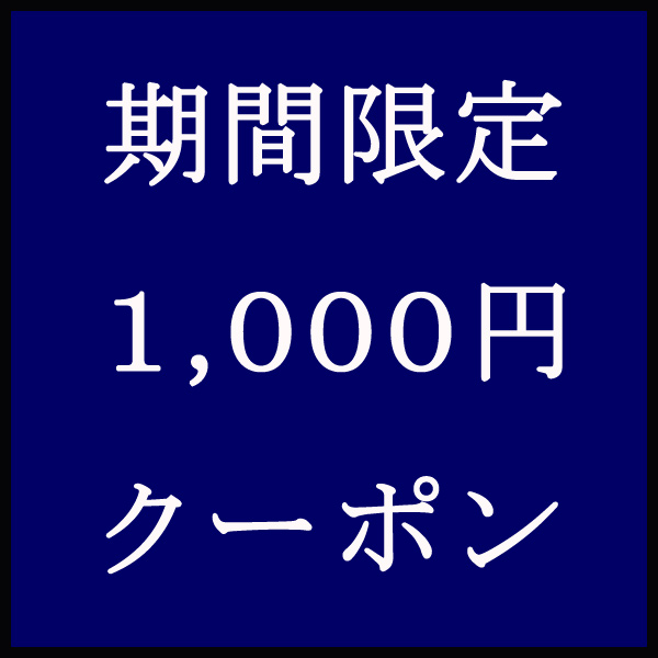 ノイジャパンの「期間限定1000円クーポン」のクーポン