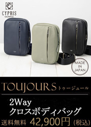 【キプリス】2Wayクロスボディバッグ■トゥージュール
