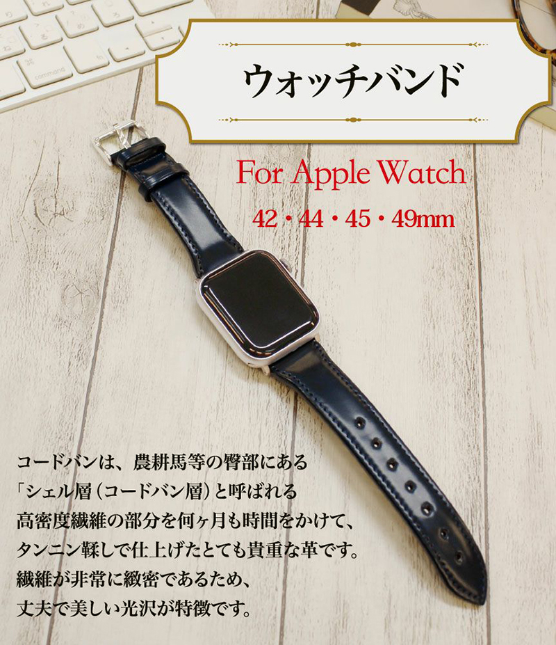 ウォッチバンド Apple Watch 対応 アップル ウォッチ バンド 42mm 44mm 45mm 49mm キプリス CYPRIS コードバン  日本製 おしゃれ レザー ブランド 5583