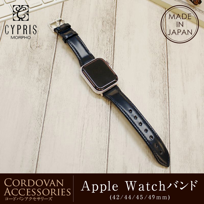 ウォッチバンド Apple Watch 対応 アップル ウォッチ バンド 42mm 44mm 45mm 49mm キプリス CYPRIS コードバン  日本製 おしゃれ レザー ブランド 5583