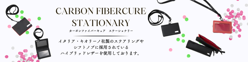 【ノイインテレッセ】カーボンファイバーキュアステーショナリー