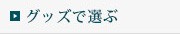 グッズで選ぶ　メンズ