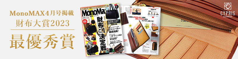 monomax財布大賞2023最優秀賞