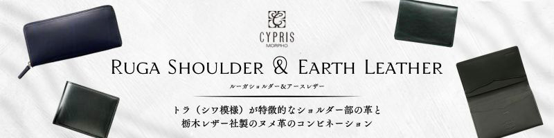 【キプリス】ルーガショルダー&アースレザー