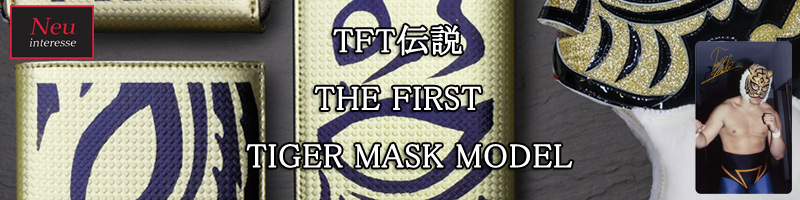 【ノイインテレッセ】シャッテン 初代タイガーマスクモデル
