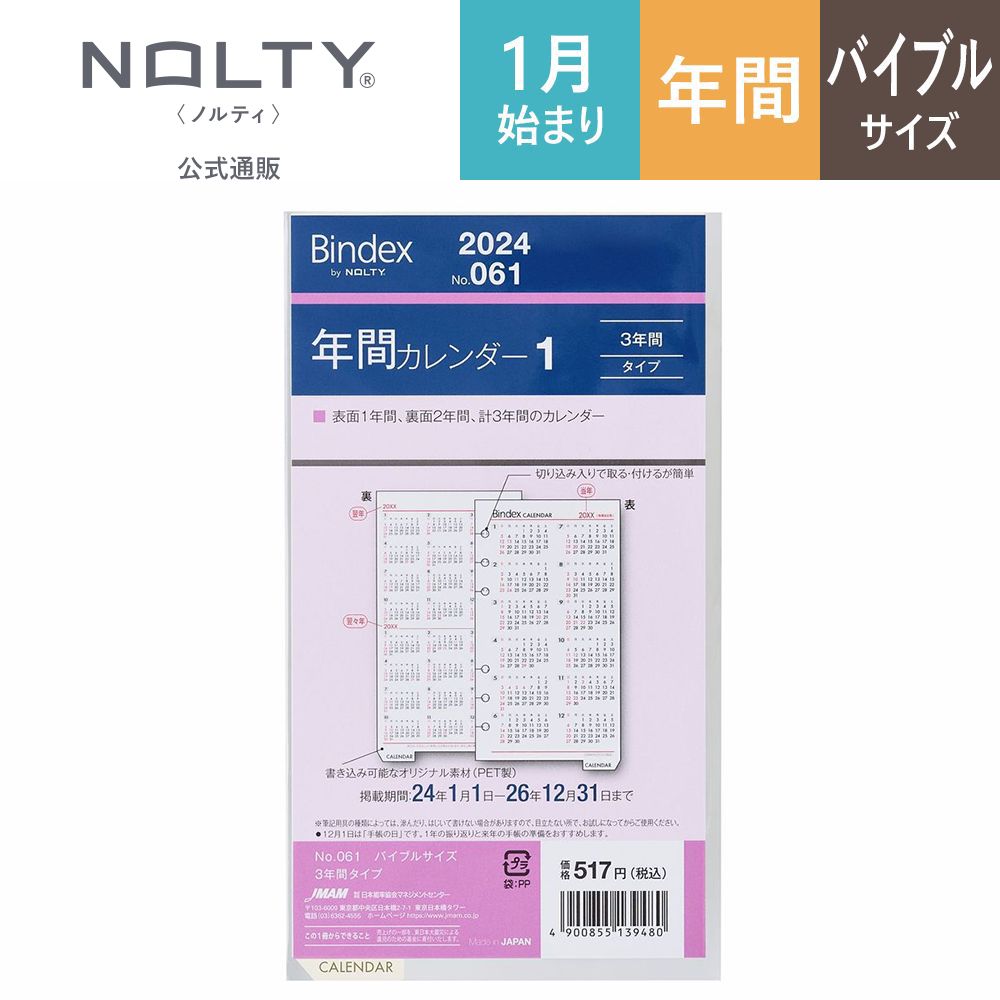 2024年1月始まり システム手帳 リフィル 6穴 Bindex by NOLTY ノルティ 3年間カレンダー 能率手帳