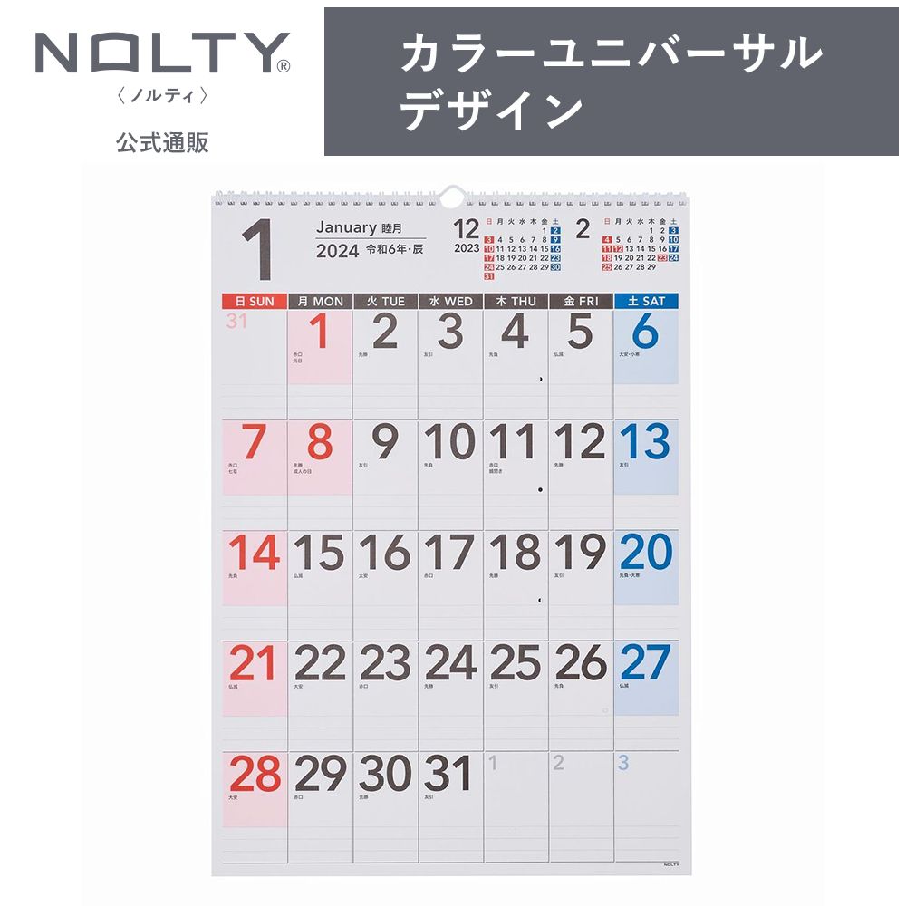 2024年1月始まり 壁掛けカレンダー NOLTY ノルティ B3（縦） 日曜始まり ユニバーサルデザイン 能率手帳｜nolty