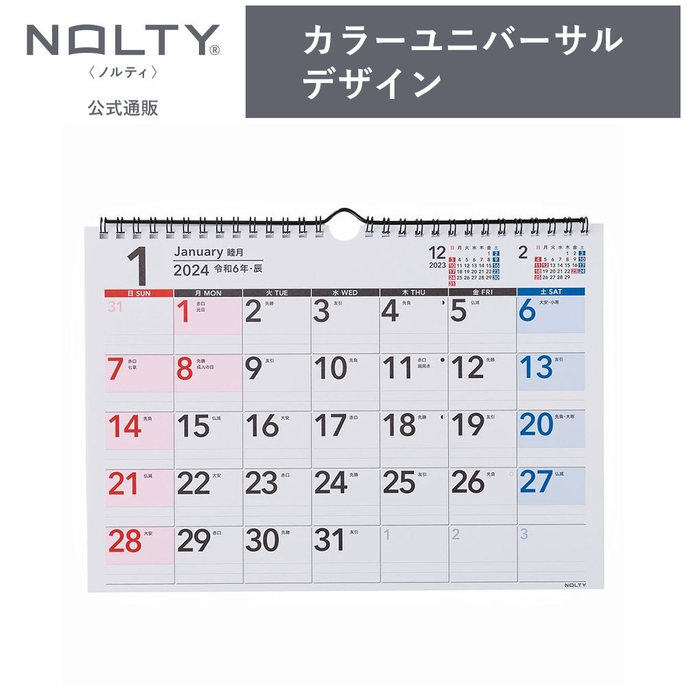2024年1月始まり 壁掛けカレンダー NOLTY ノルティ A4（縦） 日曜始まり ユニバーサルデザイン 能率手帳