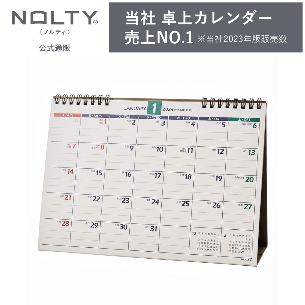2024年1月始まり 卓上カレンダー NOLTY ノルティ B6 日曜始まり 能率手帳